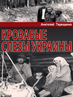 cover image of Кровавые слезы Украины